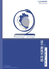 全本《这个游戏不对劲》小说免费阅读 只喝甜粥佳作