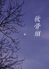 巫西妮新作《软骨头（强制，高H）》小说连载 2025最新版