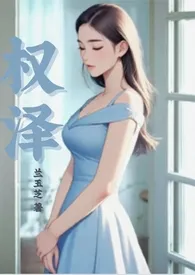 全本《权泽》小说免费阅读 兰玉芝佳作