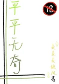 全本《平平无奇》小说免费阅读 麦麦麦旋风佳作