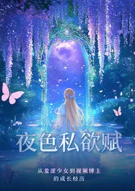 《夜色私欲赋》免费阅读 豪华全家桶创作 2025更新