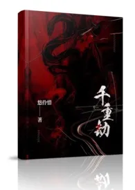 《千重劫（NP，多男主，偏暗黑剧情向）》免费阅读 悠伶惜创作 2025更新