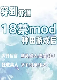 《穿到开源18禁mod种田游戏后（nph）》全集在线阅读 零零落落l精心打造