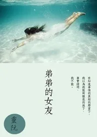 《弟弟的女友》免费阅读 灵阮创作 2024更新