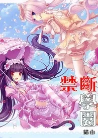 《禁断学园【现代。1女N男】繁/简体》2024最新章节列表 猫由力作