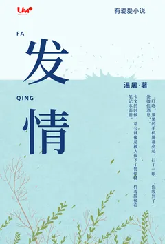 全本《发情》小说免费阅读 温屠佳作