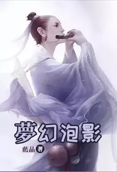 《梦幻泡影》2024最新章节列表 蓝晶力作