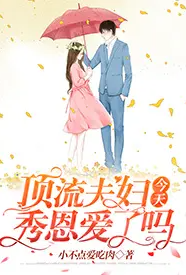 小不点爱吃肉新作《顶流夫妇今天秀恩爱了吗（1v1 sc 高h）》小说连载 2024最新版