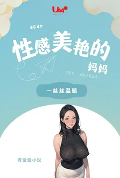 柏毅新作《性感的美艳妈妈》小说连载 2024最新版