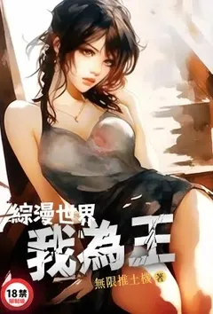 《综漫世界我为王》免费阅读 无限推土机创作 2024更新